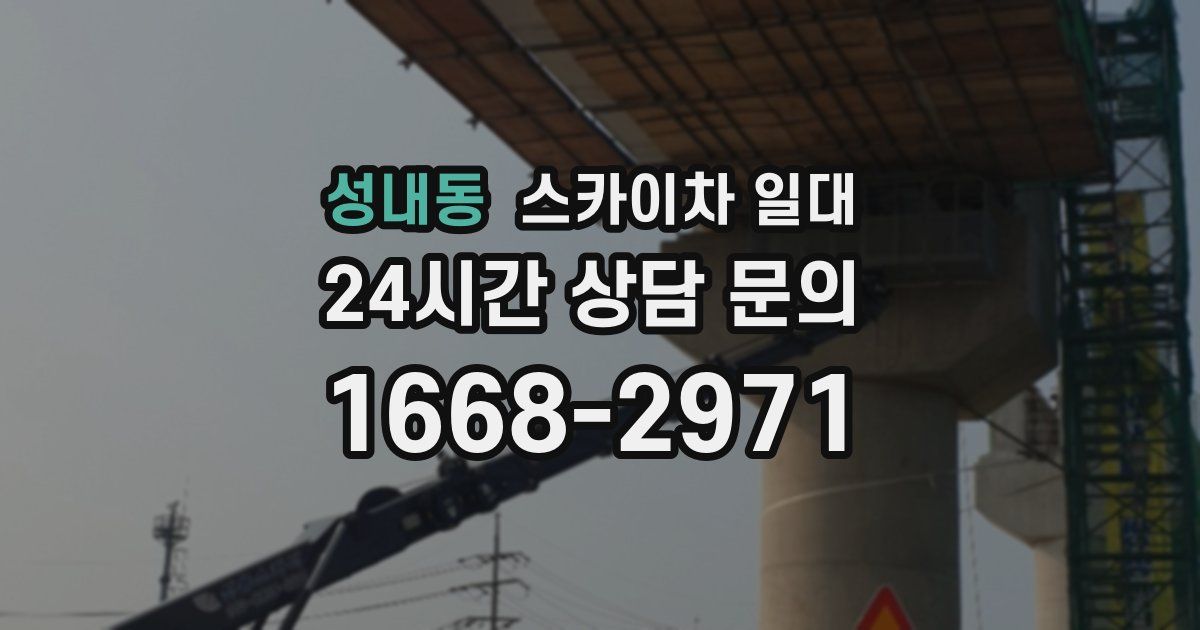 성내동 스카이차 일대