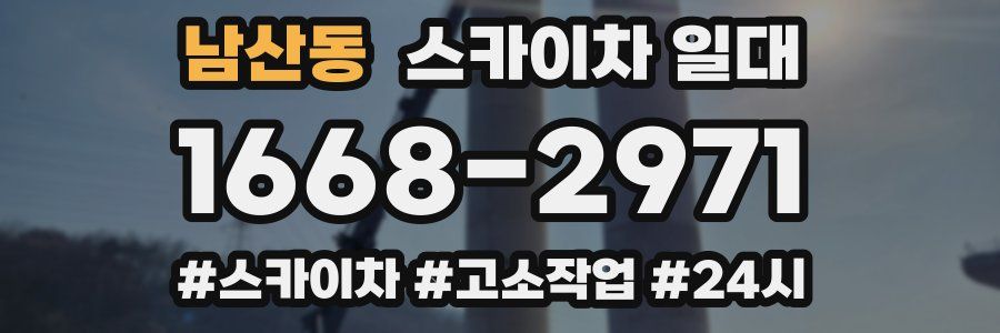 남산동 스카이차 일대