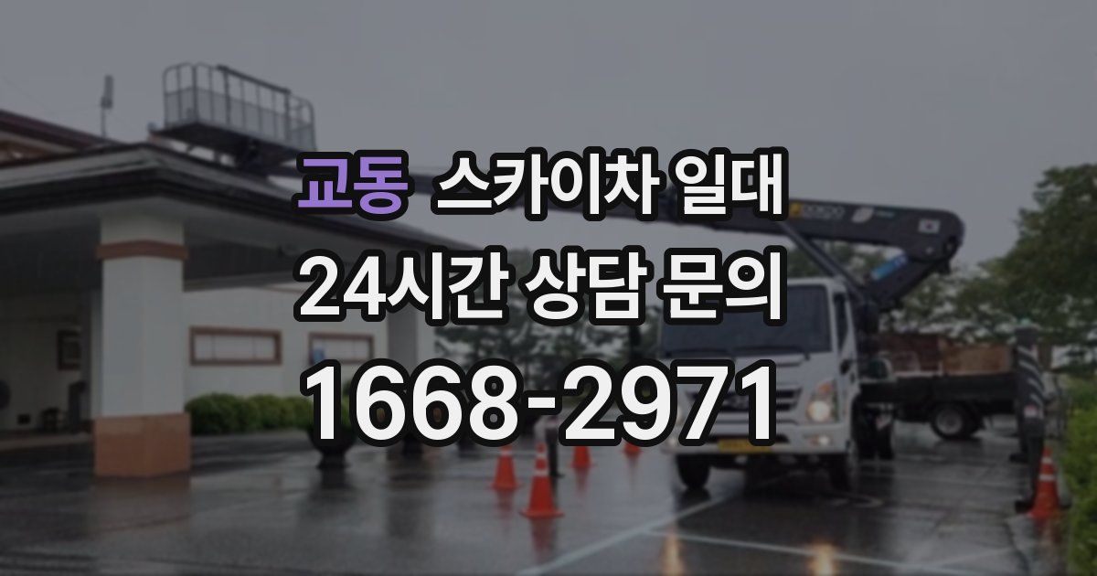 교동 스카이차 일대