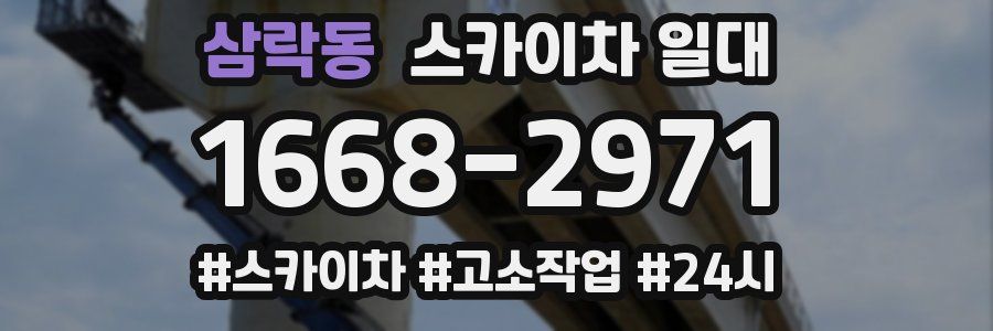 삼락동 스카이차 일대