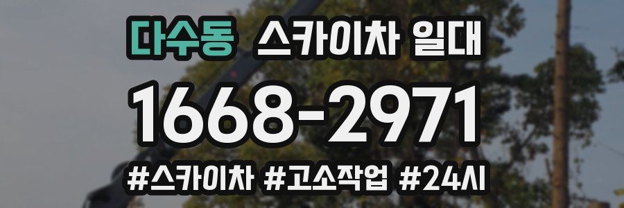 다수동 스카이차 일대