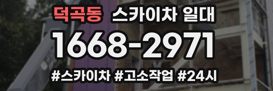 덕곡동 스카이차 일대