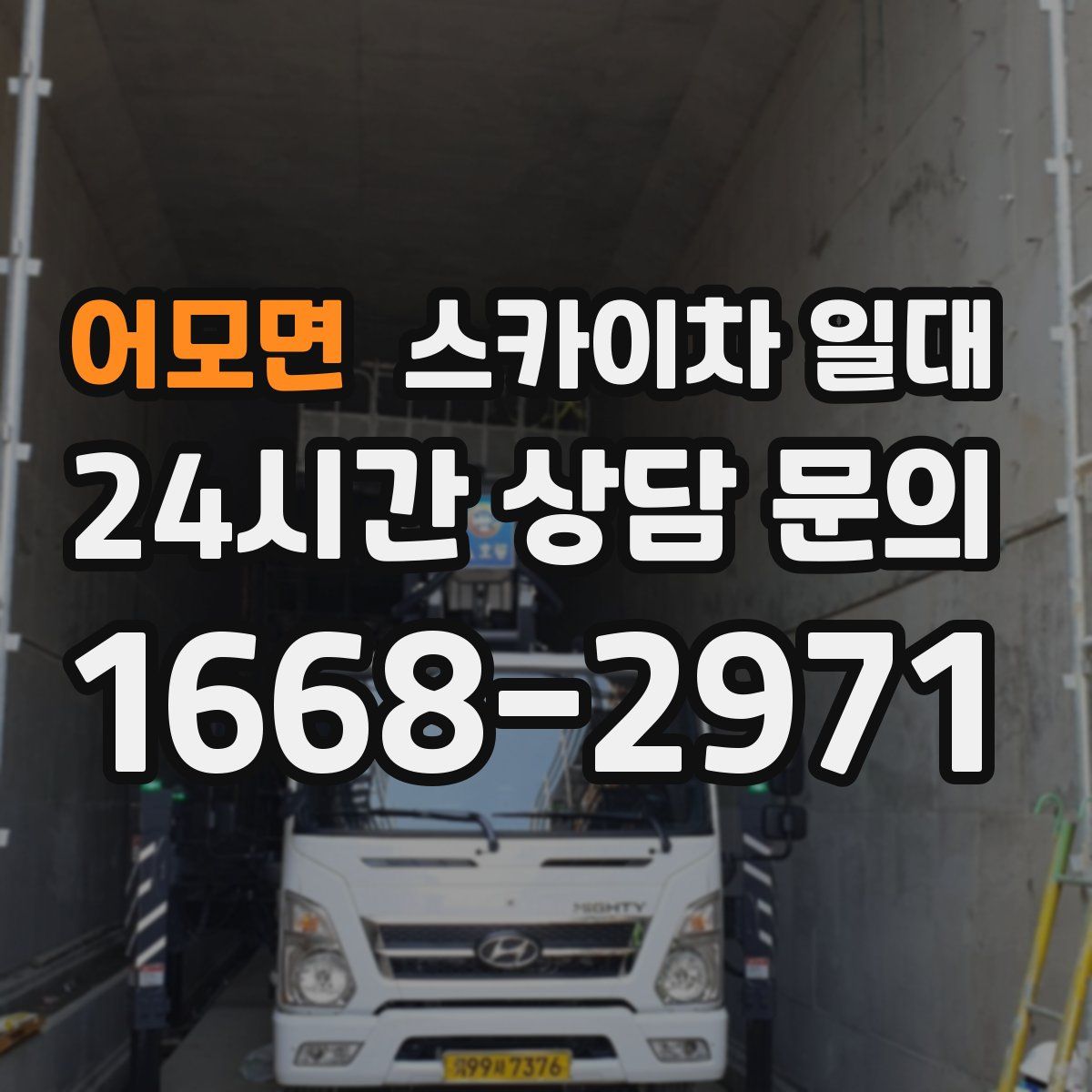 어모면 스카이차 일대