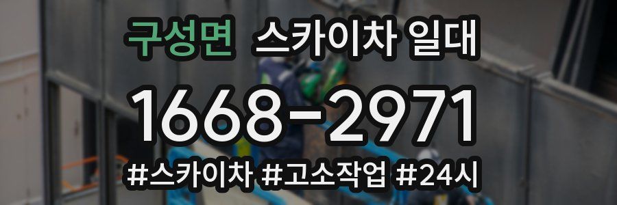 구성면 스카이차 일대