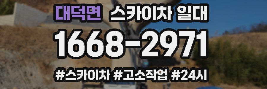 대덕면 스카이차 일대