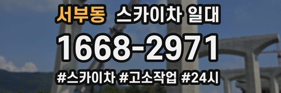 서부동 스카이차 일대