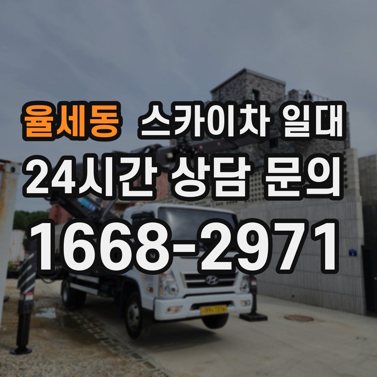율세동 스카이차 일대