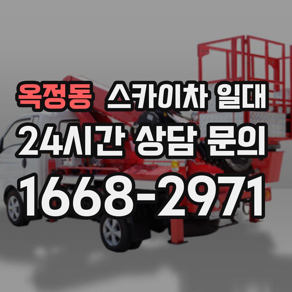 옥정동 스카이차 일대