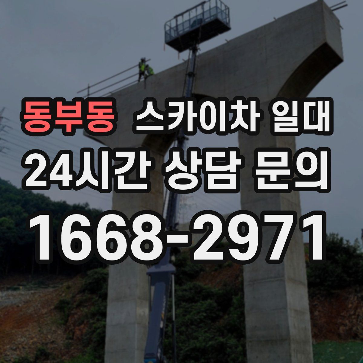 동부동 스카이차 일대