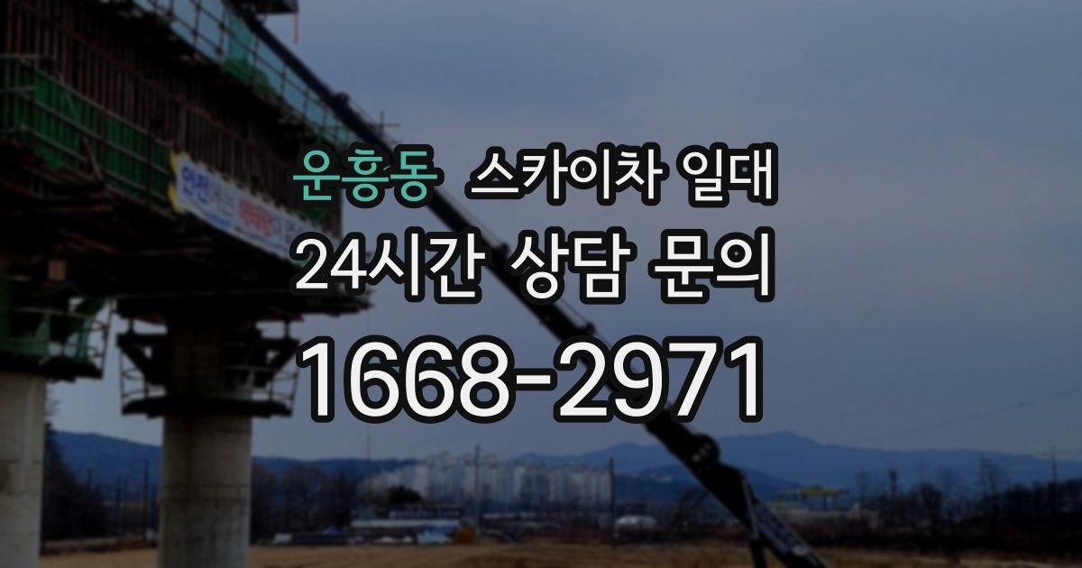 운흥동 스카이차 일대