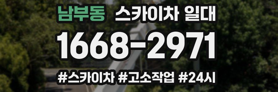 남부동 스카이차 일대