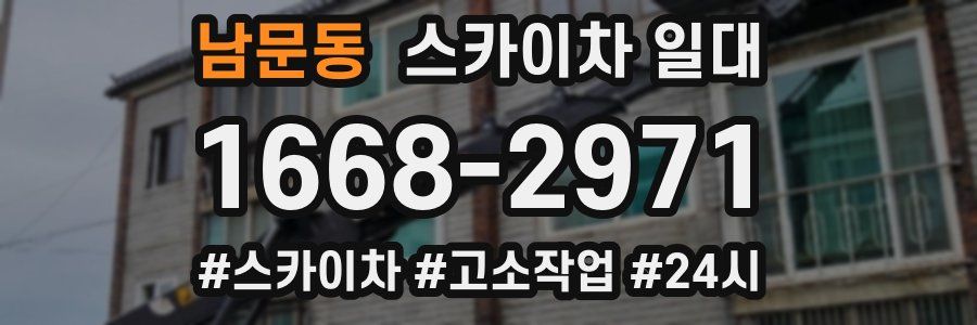 남문동 스카이차 일대