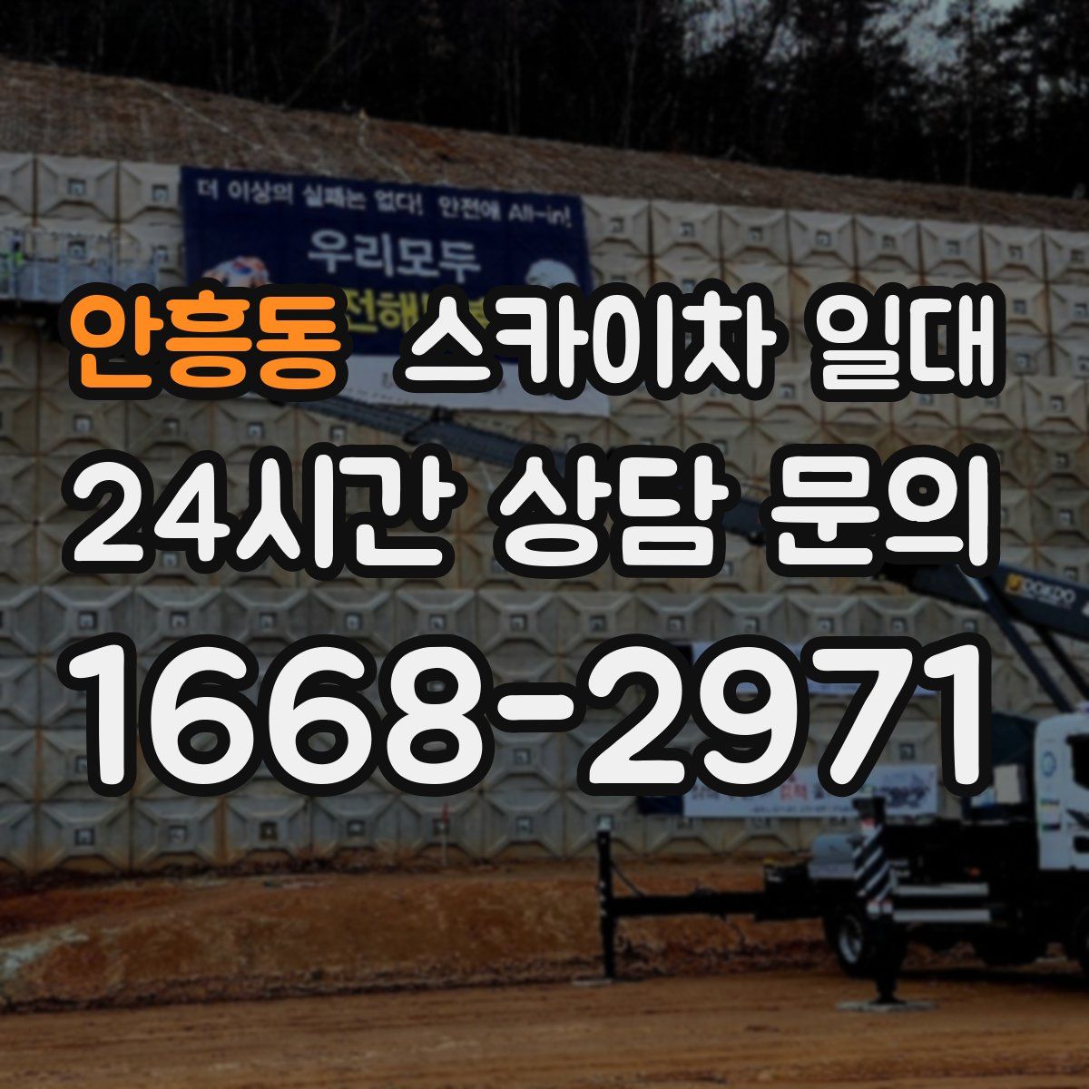 안흥동 스카이차 일대