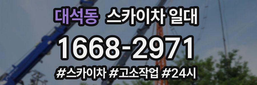 대석동 스카이차 일대