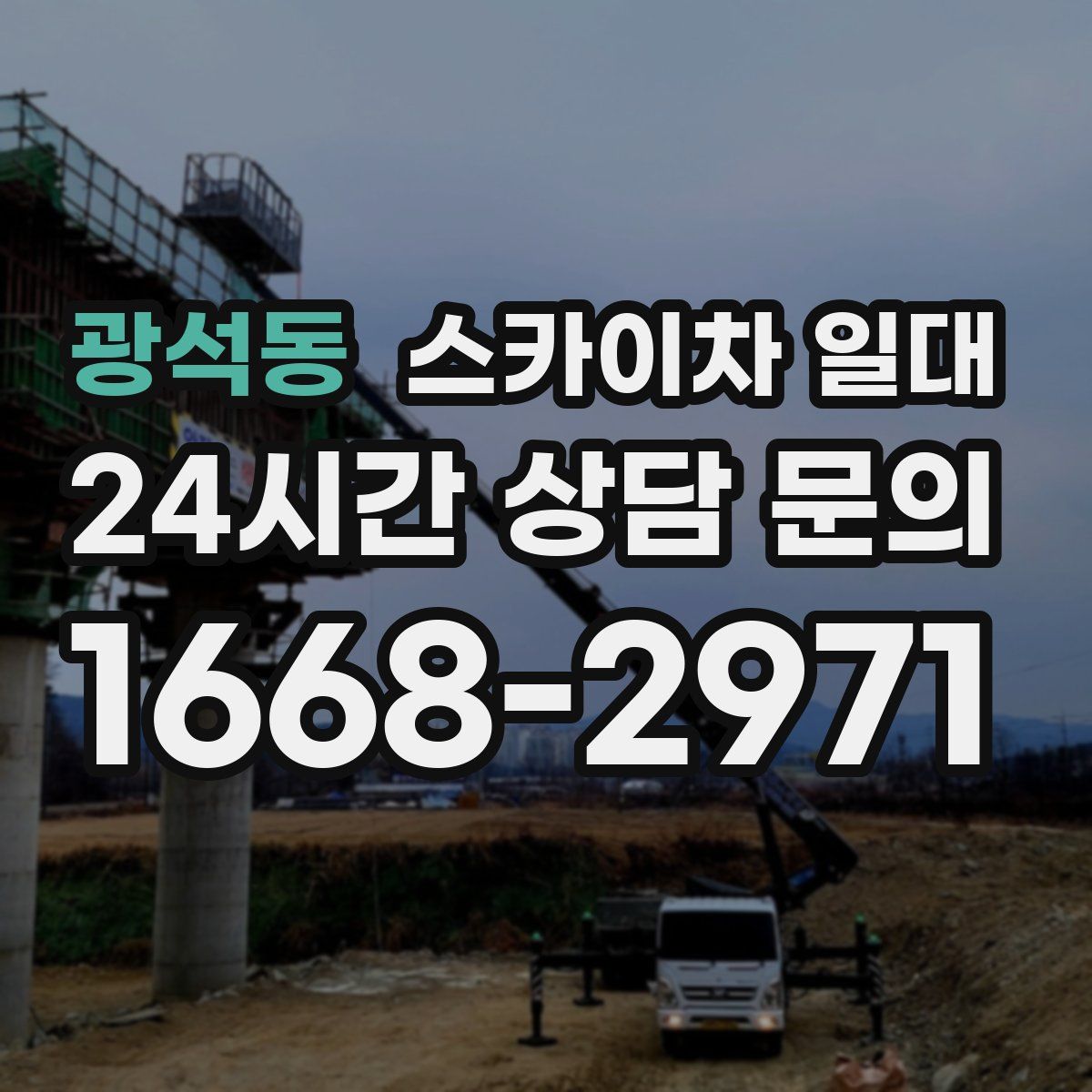 광석동 스카이차 일대