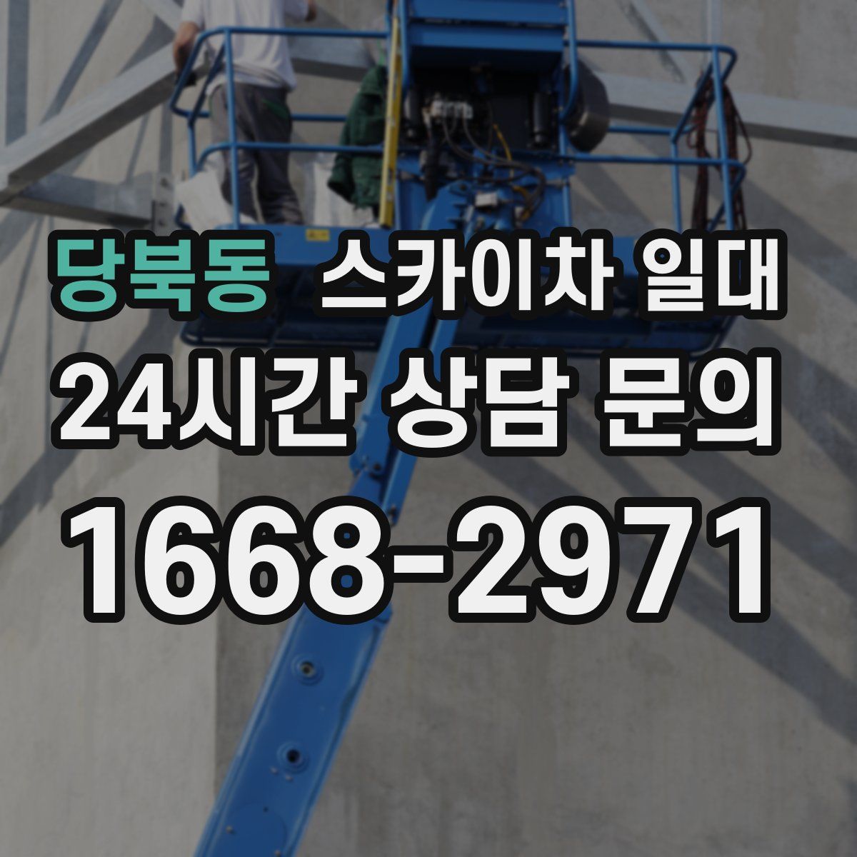 당북동 스카이차 일대