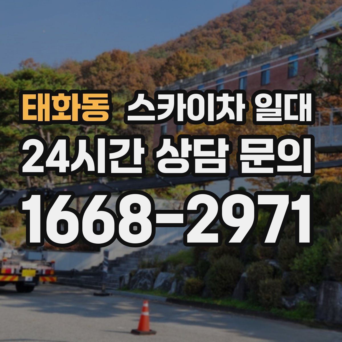 태화동 스카이차 일대