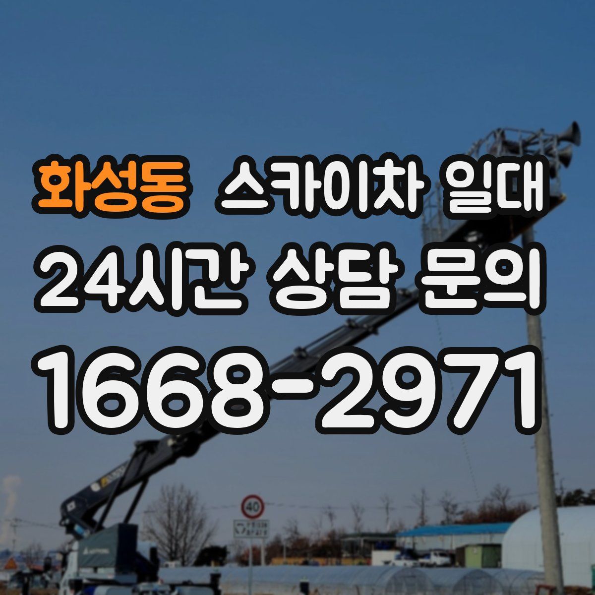 화성동 스카이차 일대