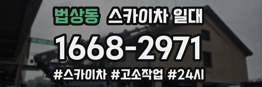 법상동 스카이차 일대