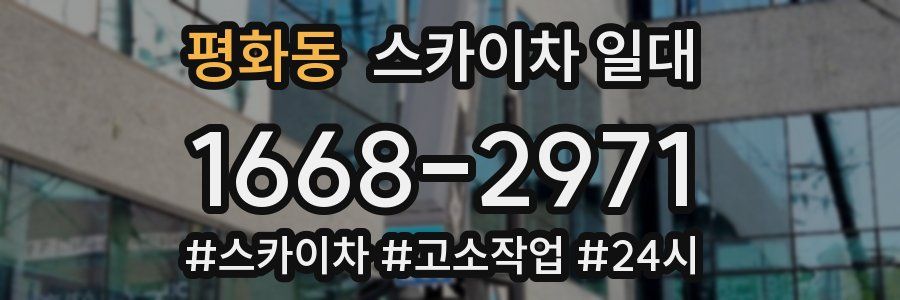 평화동 스카이차 일대