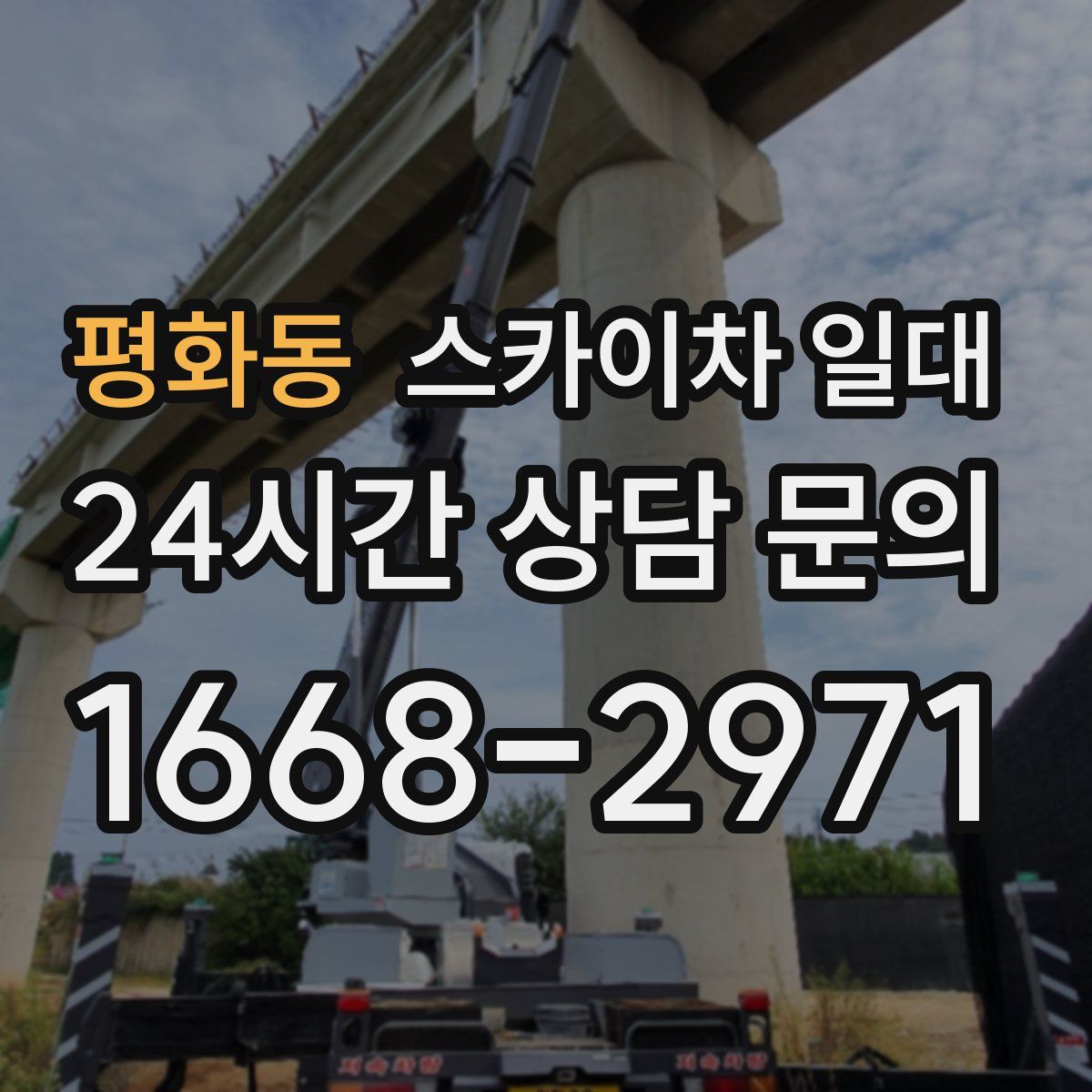 평화동 스카이차 일대