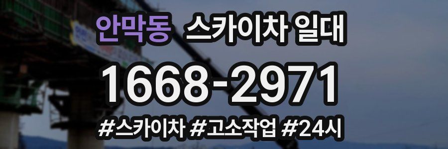 안막동 스카이차 일대