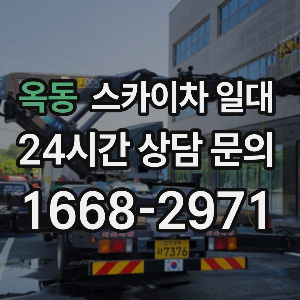 옥동 스카이차 일대 장비 투입이 필요한 대표 사례