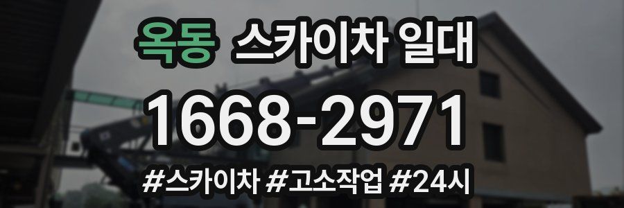 옥동 스카이차 일대