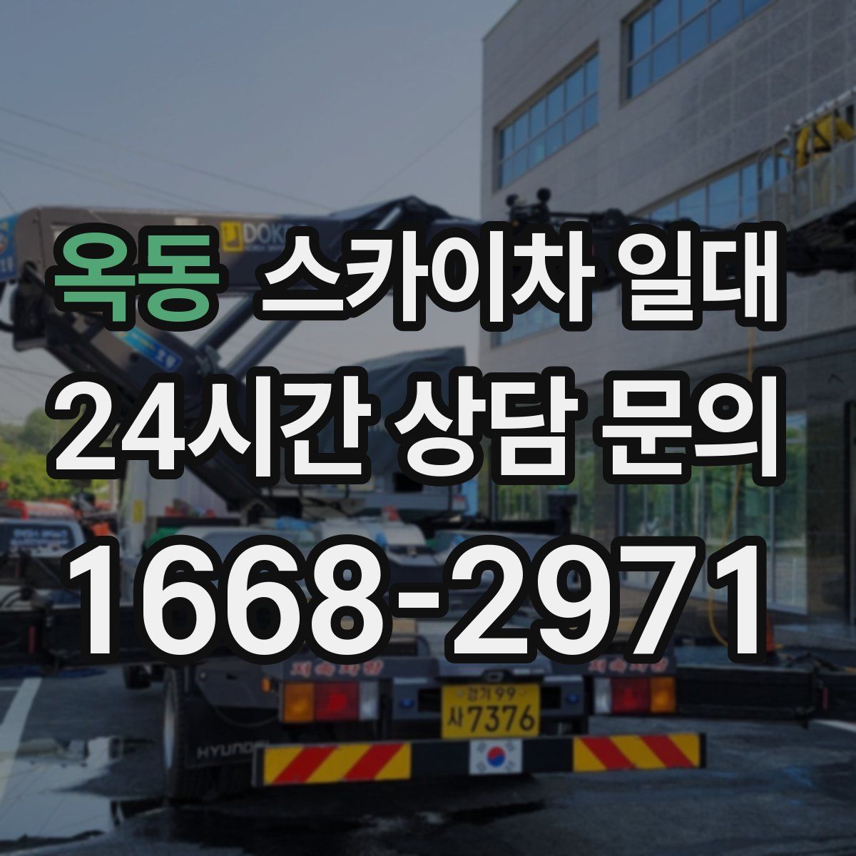 옥동 스카이차 일대