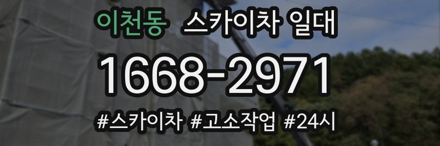 이천동 스카이차 일대