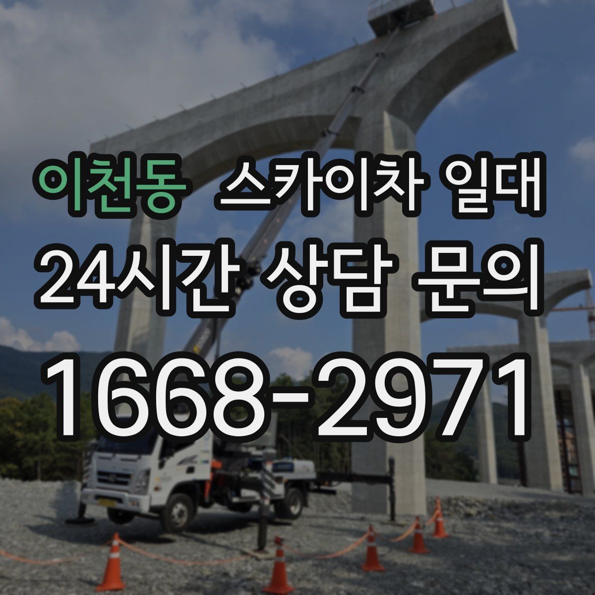 이천동 스카이차 일대