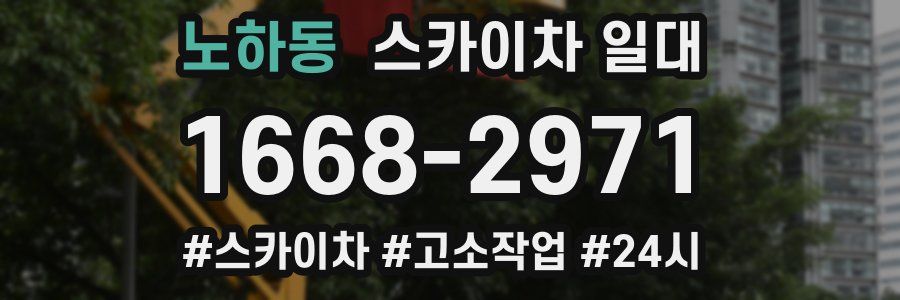 노하동 스카이차 일대