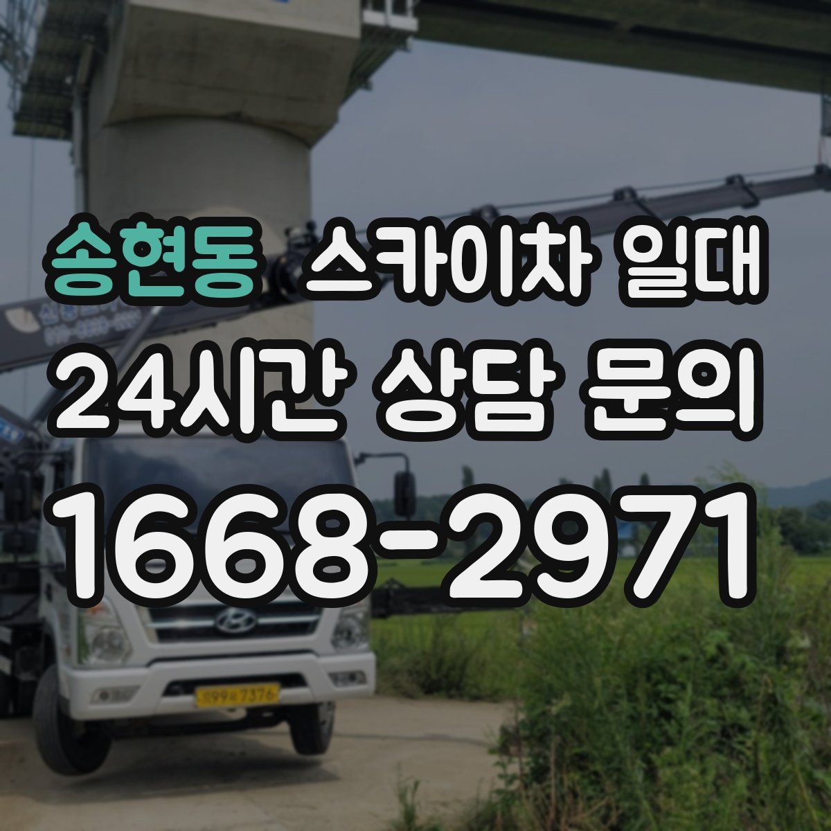 송현동 스카이차 일대