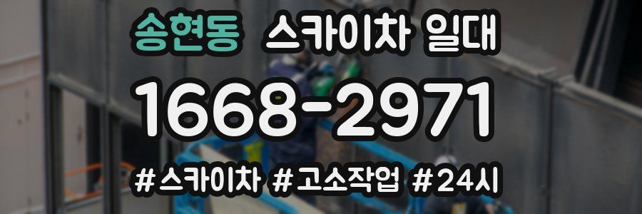송현동 스카이차 일대