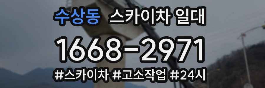 수상동 스카이차 일대
