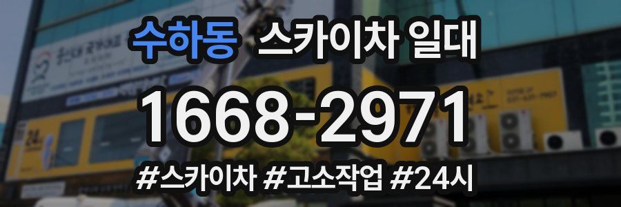 수하동 스카이차 일대