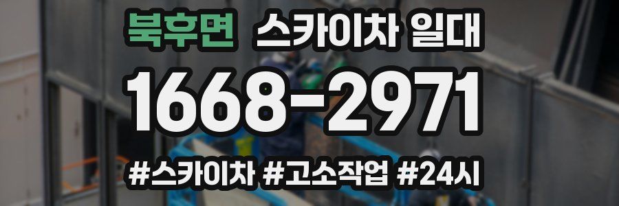 북후면 스카이차 일대