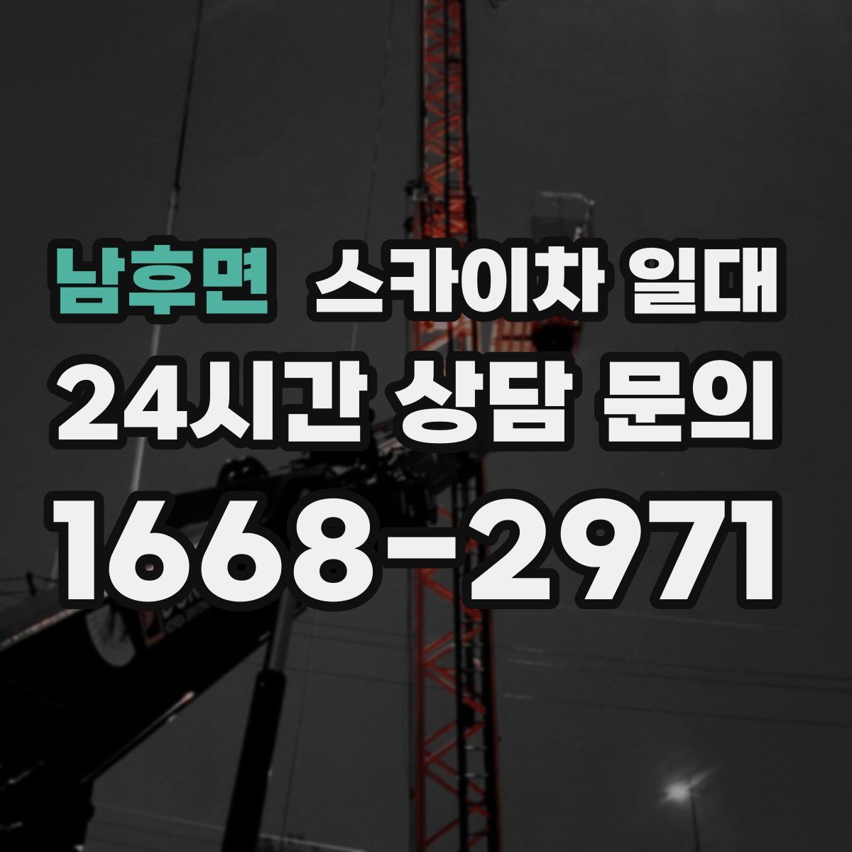 남후면 스카이차 일대