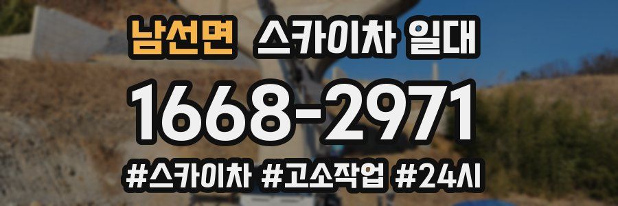 남선면 스카이차 일대