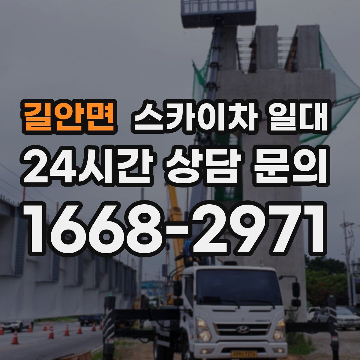 길안면 스카이차 일대