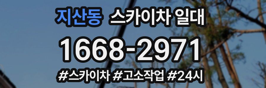지산동 스카이차 일대