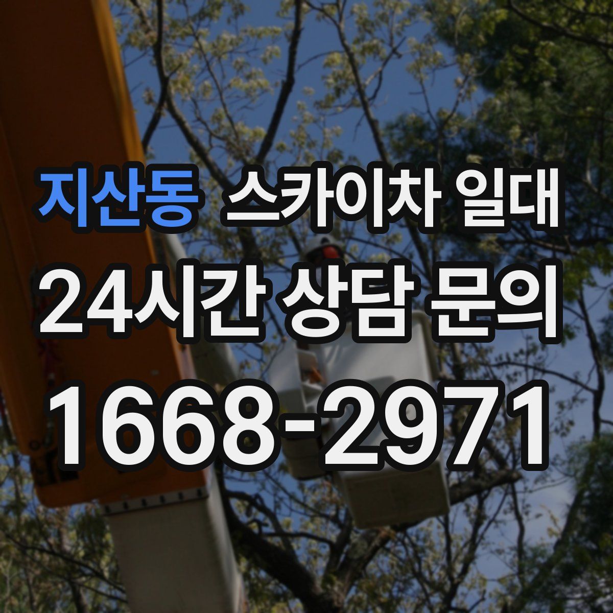 지산동 스카이차 일대