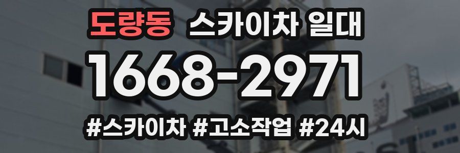 도량동 스카이차 일대