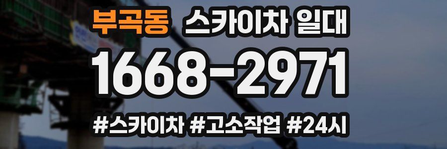 부곡동 스카이차 일대