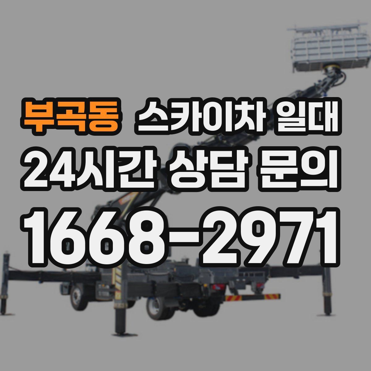 부곡동 스카이차 일대