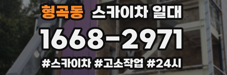 형곡동 스카이차 일대