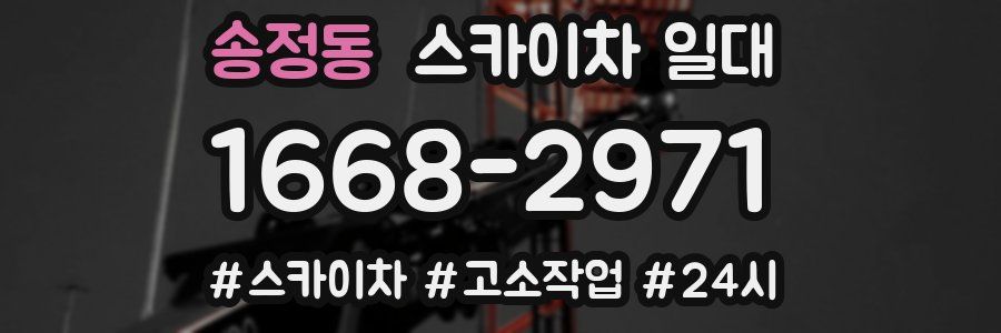 송정동 스카이차 일대