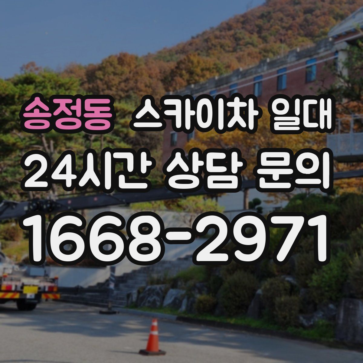 송정동 스카이차 일대
