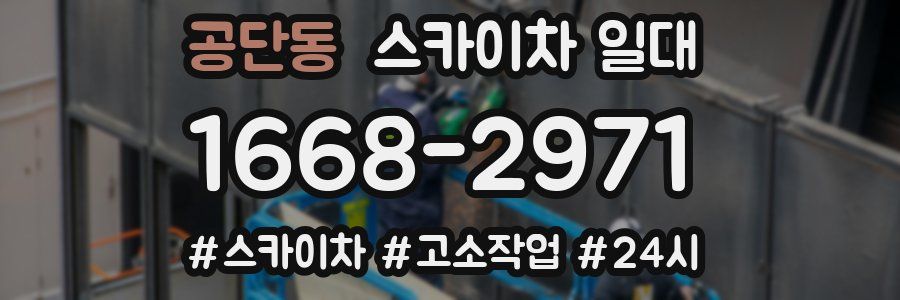 공단동 스카이차 일대