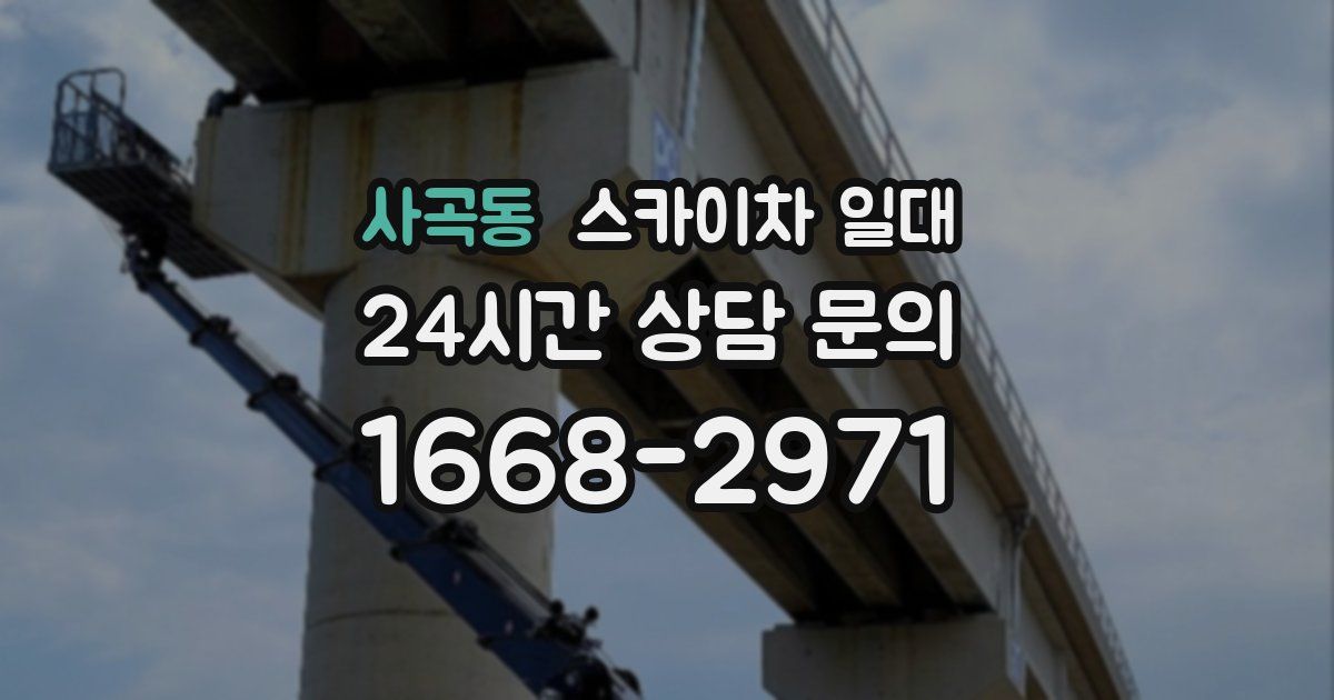 사곡동 스카이차 일대